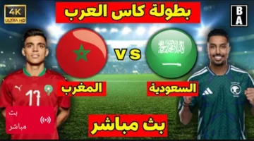 Morocco vs Saudi Arabia.. بث مباشر مباراة المغرب ضد السعودية الان في كأس العرب بجودة فائقة.. شاهد لحظه بلحظه